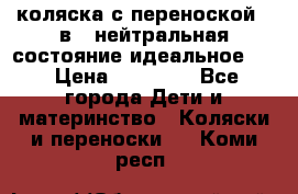 коляска с переноской 3 в 1 нейтральная состояние идеальное    › Цена ­ 10 000 - Все города Дети и материнство » Коляски и переноски   . Коми респ.